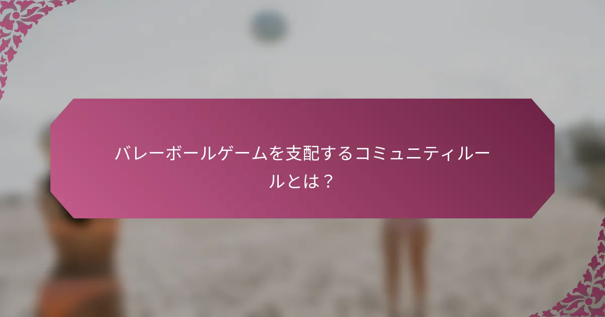 バレーボールゲームを支配するコミュニティルールとは？