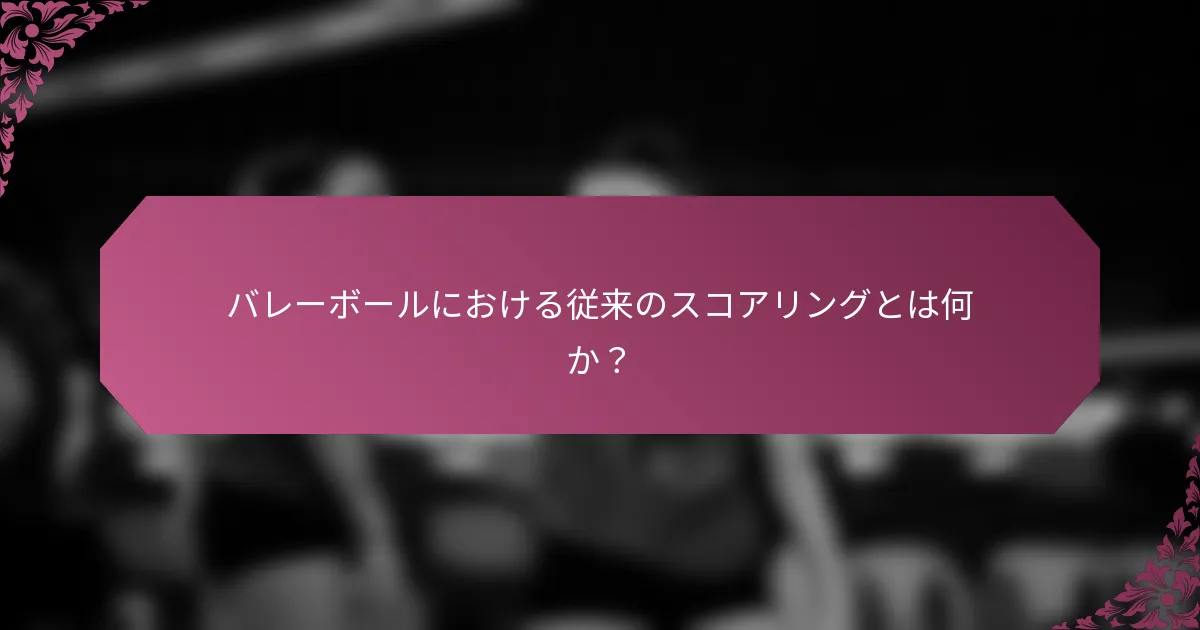 バレーボールにおける従来のスコアリングとは何か？