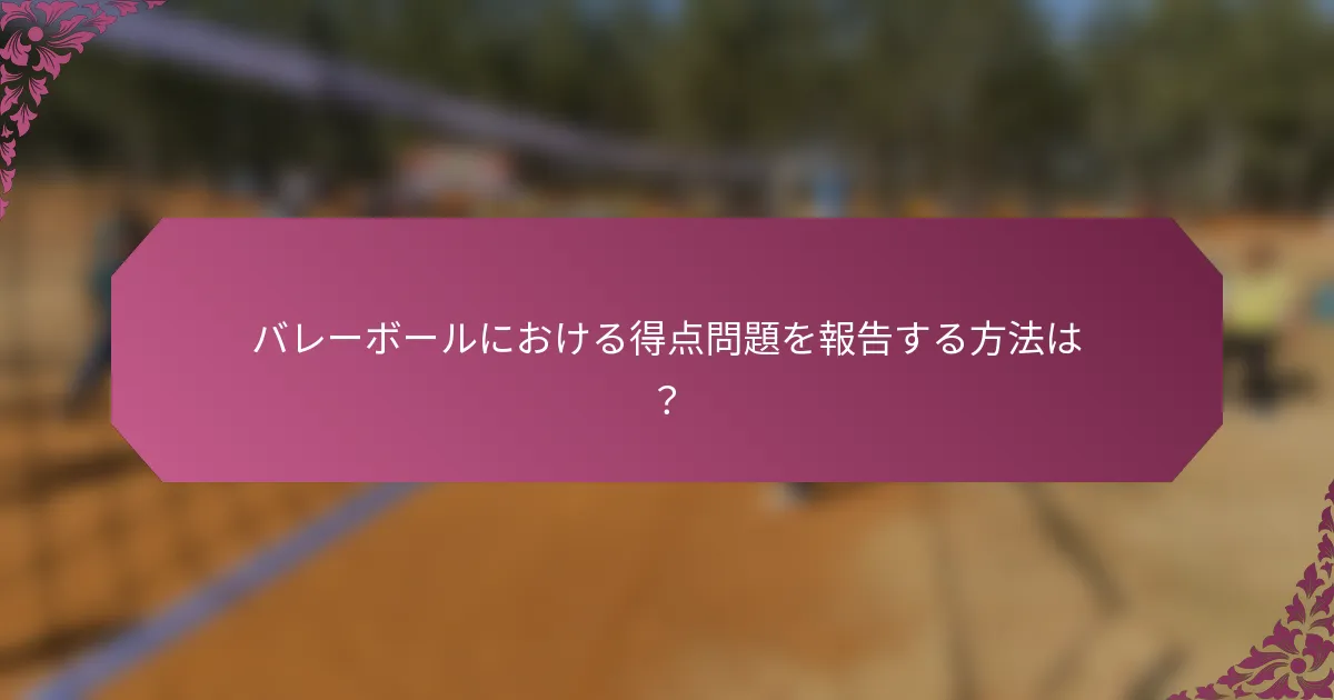 バレーボールにおける得点問題を報告する方法は？