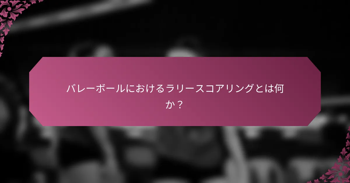 バレーボールにおけるラリースコアリングとは何か？