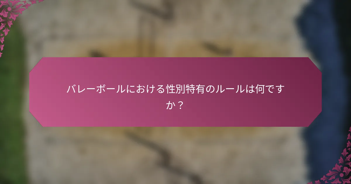 バレーボールにおける性別特有のルールは何ですか？