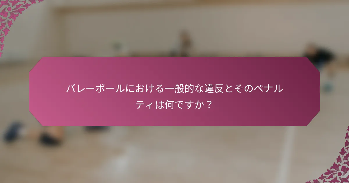 バレーボールにおける一般的な違反とそのペナルティは何ですか？