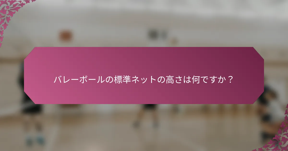 バレーボールの標準ネットの高さは何ですか？