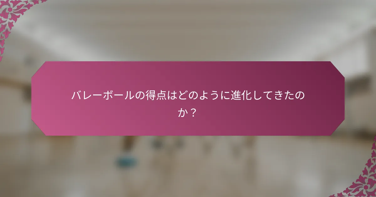 バレーボールの得点はどのように進化してきたのか？