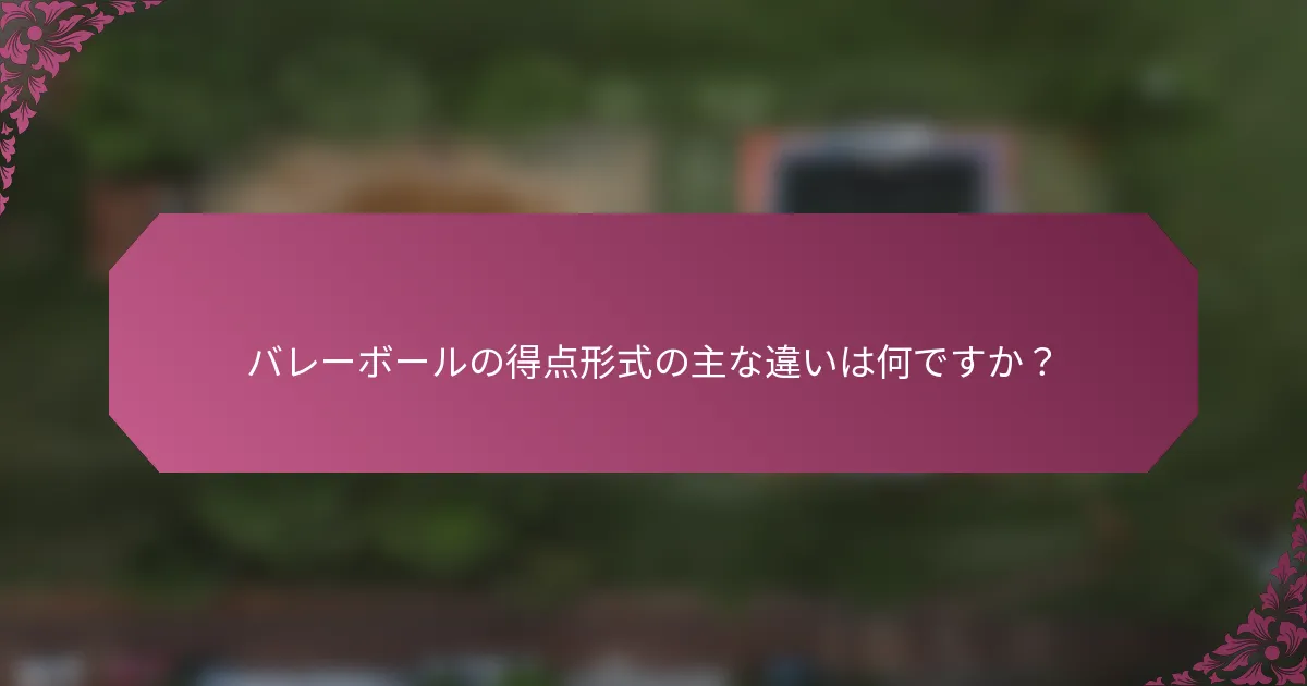 バレーボールの得点形式の主な違いは何ですか？