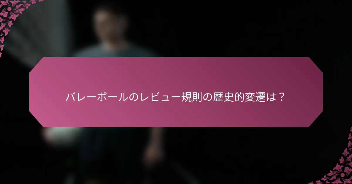 バレーボールのレビュー規則の歴史的変遷は？