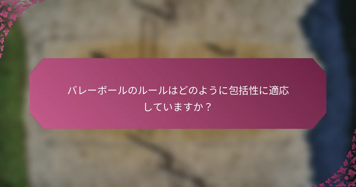 バレーボールのルールはどのように包括性に適応していますか？