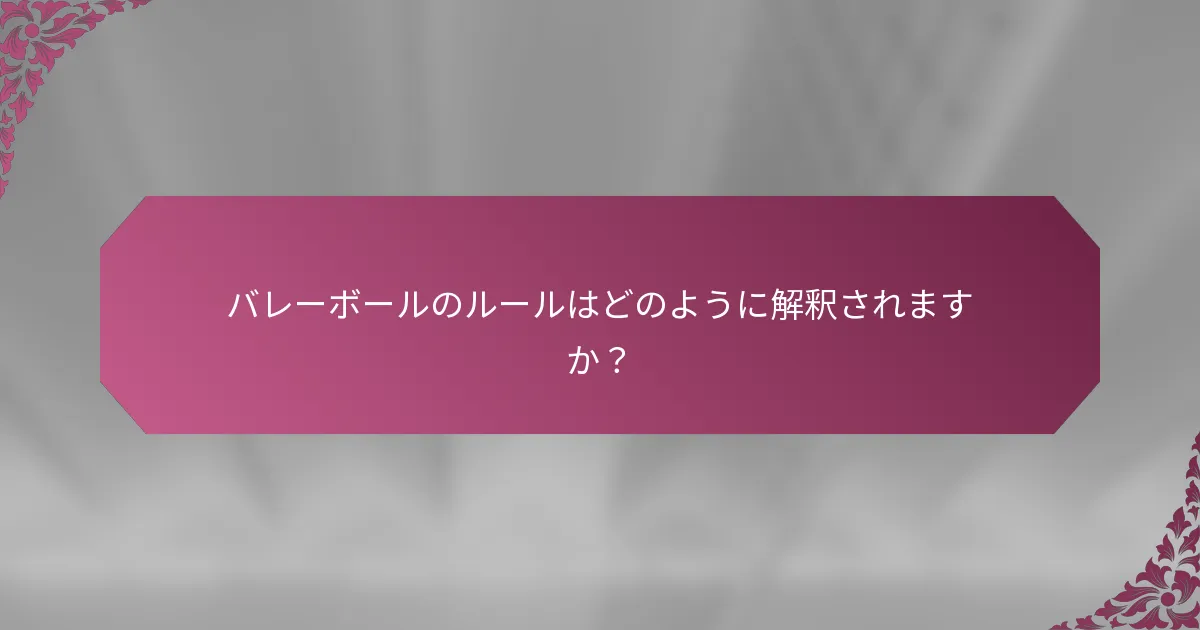 バレーボールのルールはどのように解釈されますか？