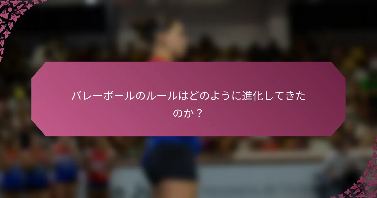 バレーボールのルールはどのように進化してきたのか？