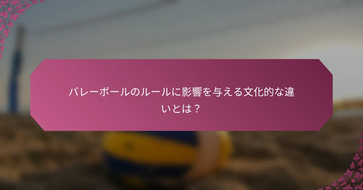 バレーボールのルールに影響を与える文化的な違いとは？