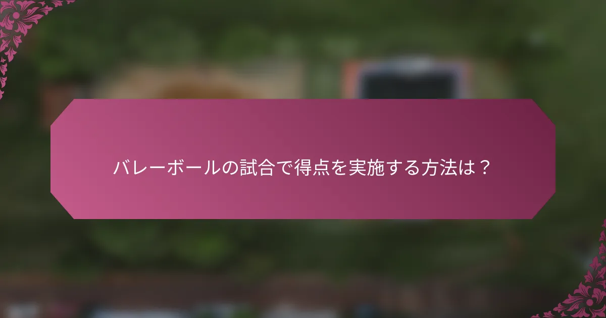 バレーボールの試合で得点を実施する方法は？