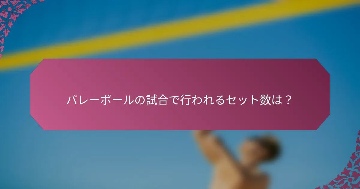 バレーボールの試合で行われるセット数は？