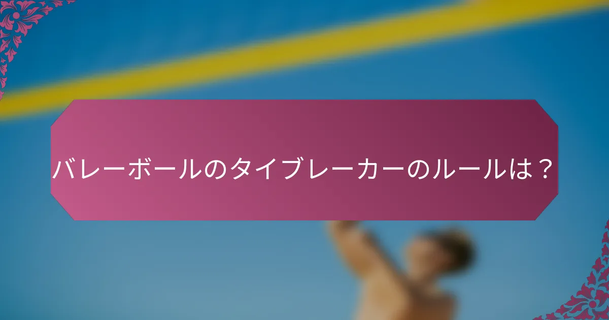 バレーボールのタイブレーカーのルールは？