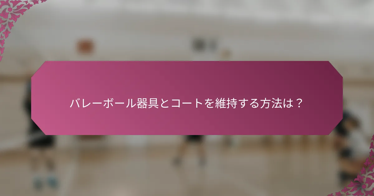 バレーボール器具とコートを維持する方法は？
