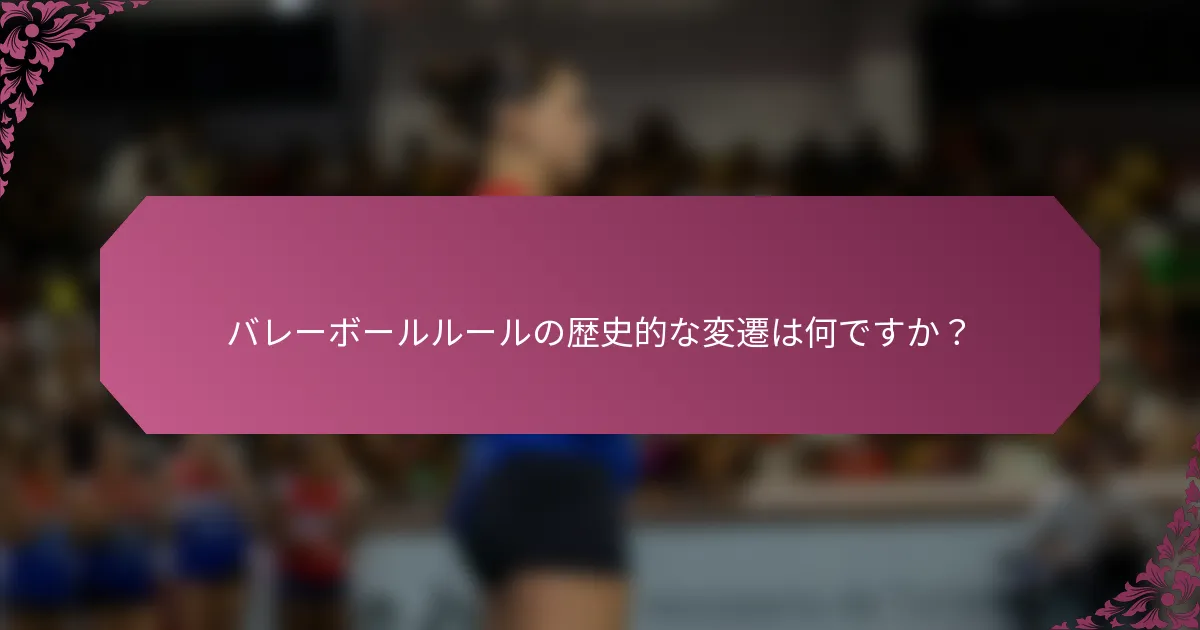 バレーボールルールの歴史的な変遷は何ですか？