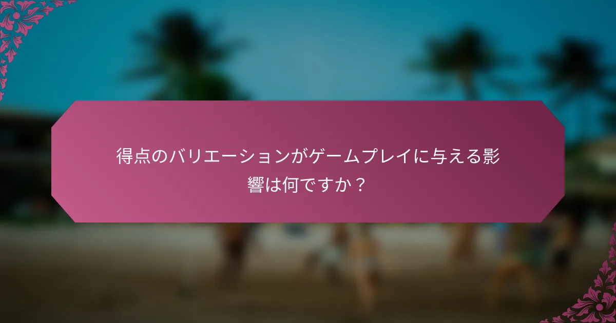 得点のバリエーションがゲームプレイに与える影響は何ですか？