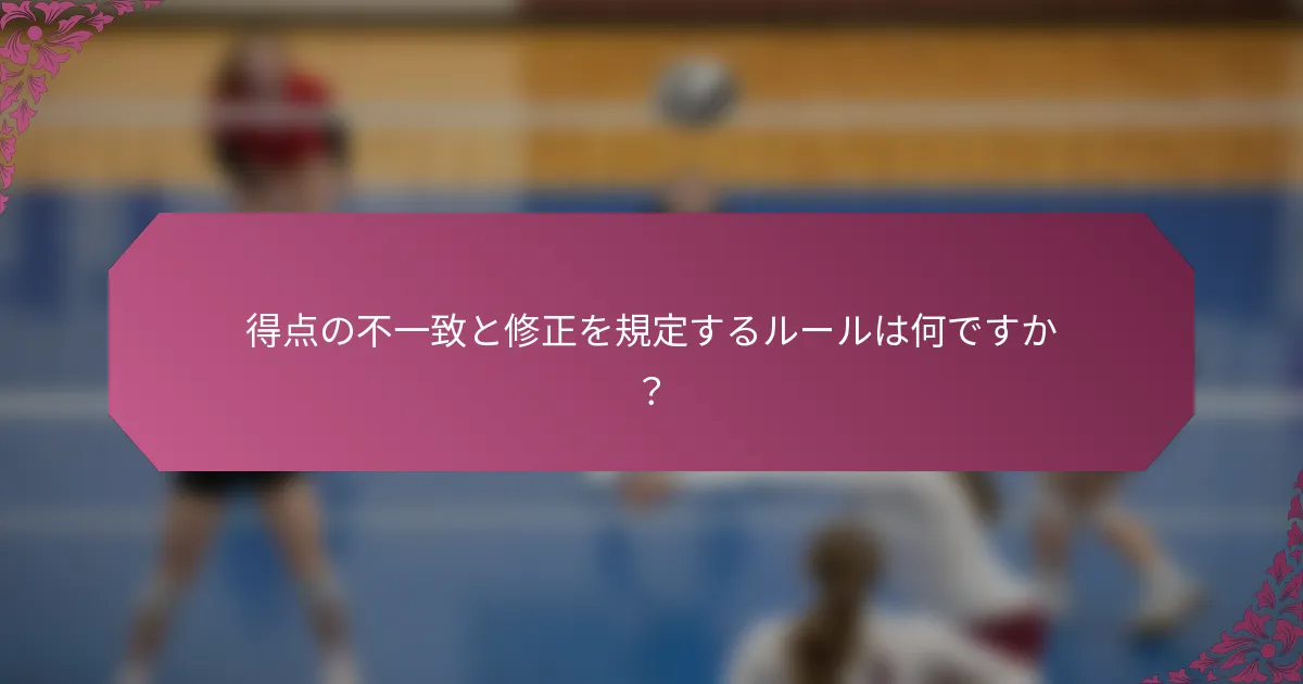 得点の不一致と修正を規定するルールは何ですか？