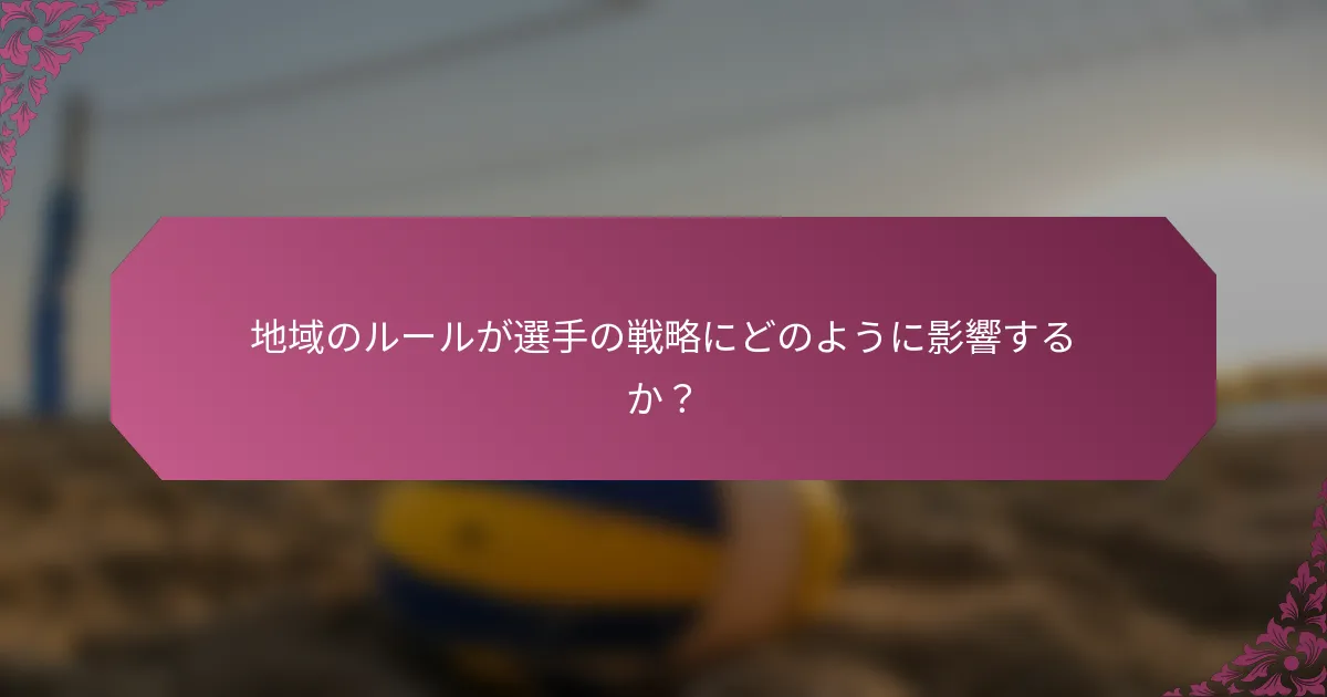 地域のルールが選手の戦略にどのように影響するか？
