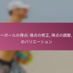 バレーボールの得点: 得点の修正, 得点の調整, 得点のバリエーション