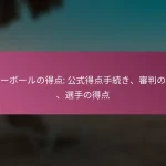 バレーボールの得点: 公式得点手続き、審判の得点、選手の得点