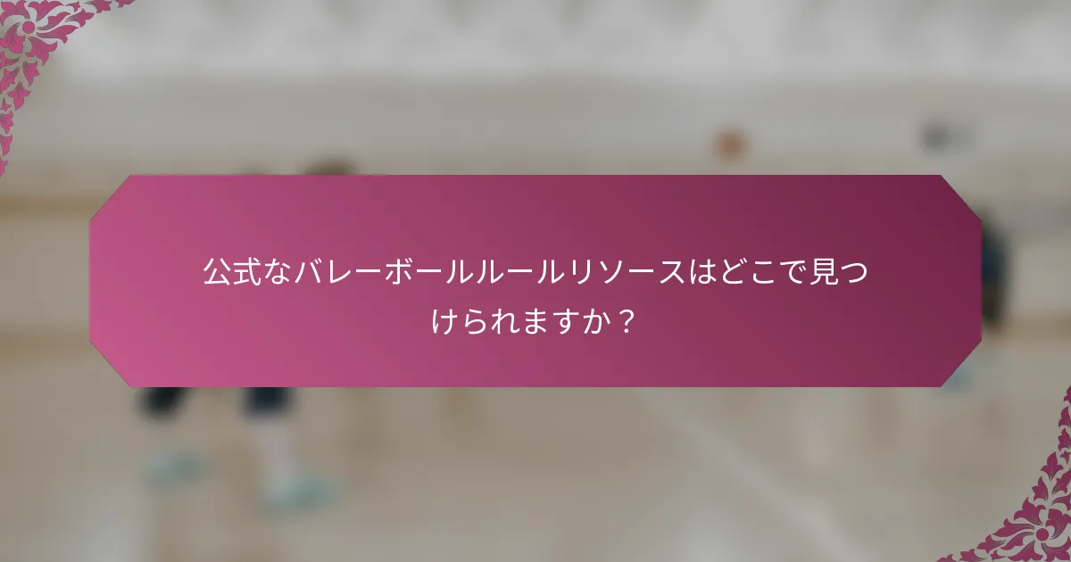 公式なバレーボールルールリソースはどこで見つけられますか？