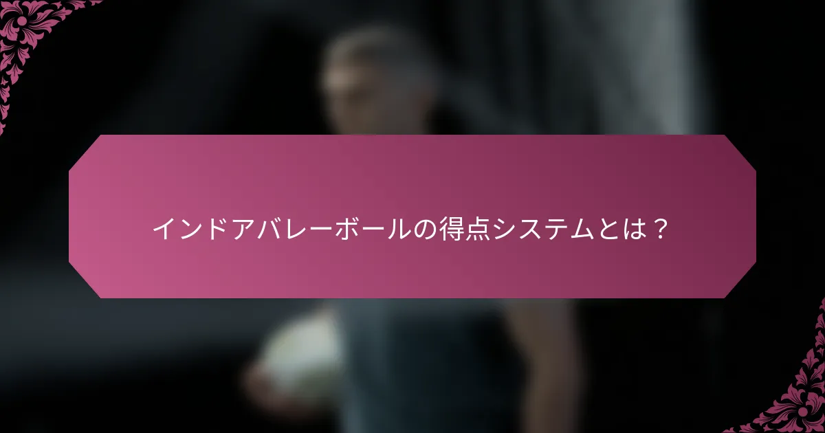 インドアバレーボールの得点システムとは？