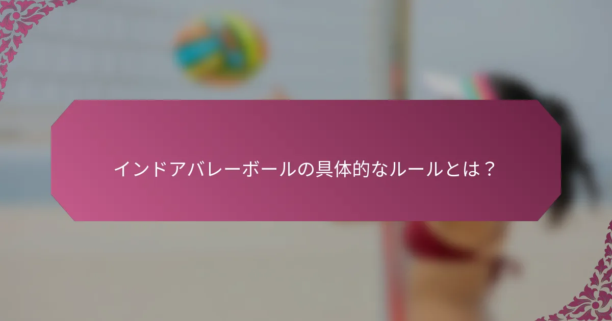 インドアバレーボールの具体的なルールとは？