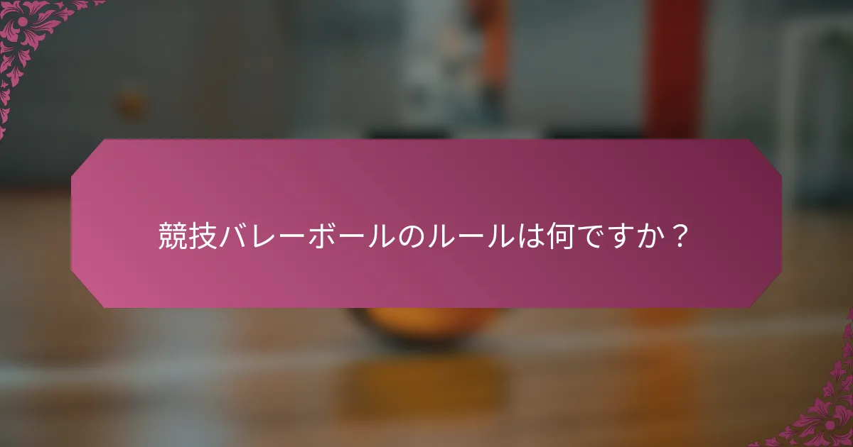 競技バレーボールのルールは何ですか？