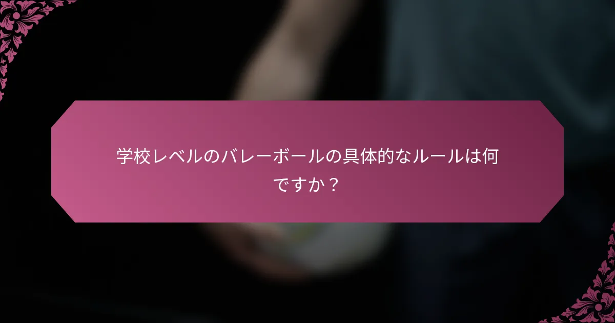 学校レベルのバレーボールの具体的なルールは何ですか？