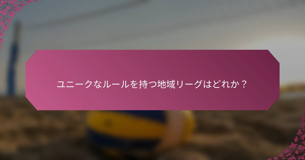 ユニークなルールを持つ地域リーグはどれか？
